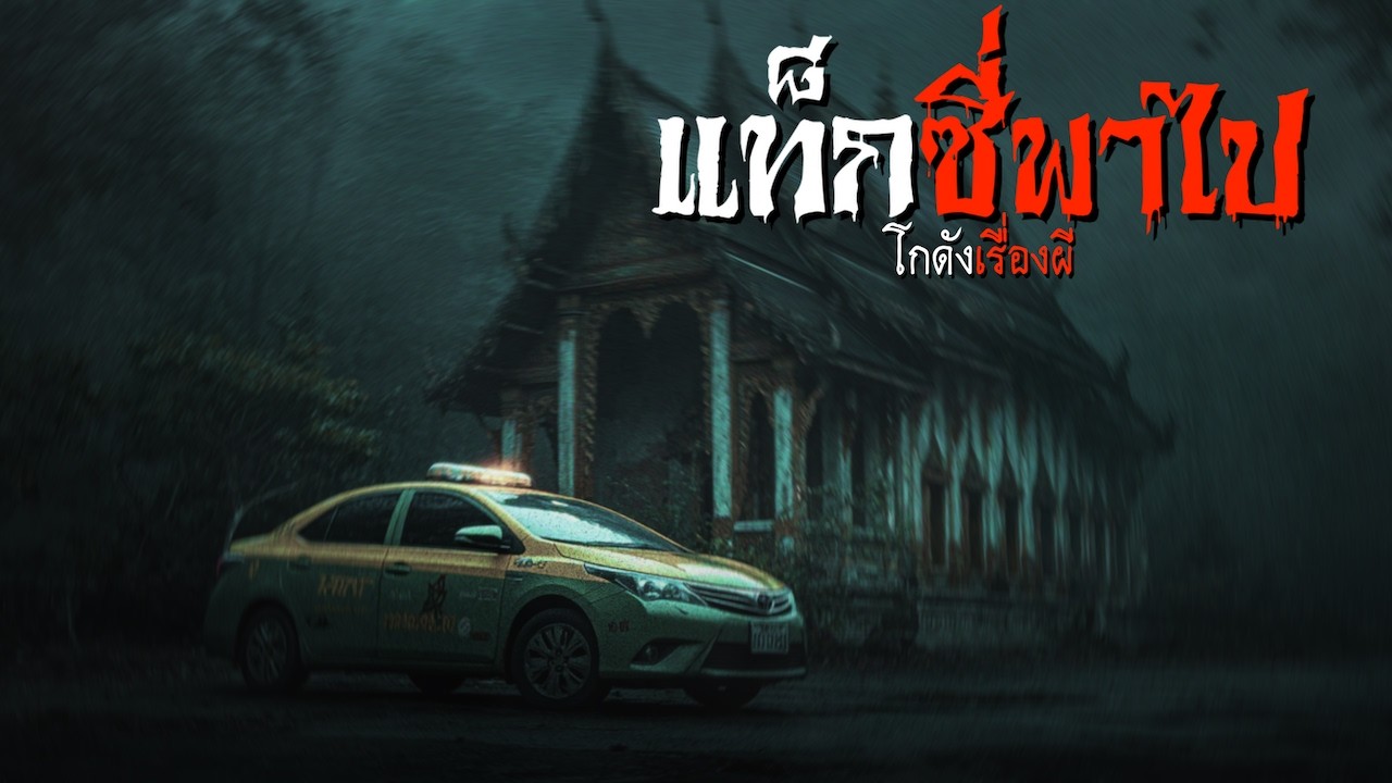 แท็กซี่พาไป | โกดังเรื่องผี EP.422 [เรื่องเล่า]