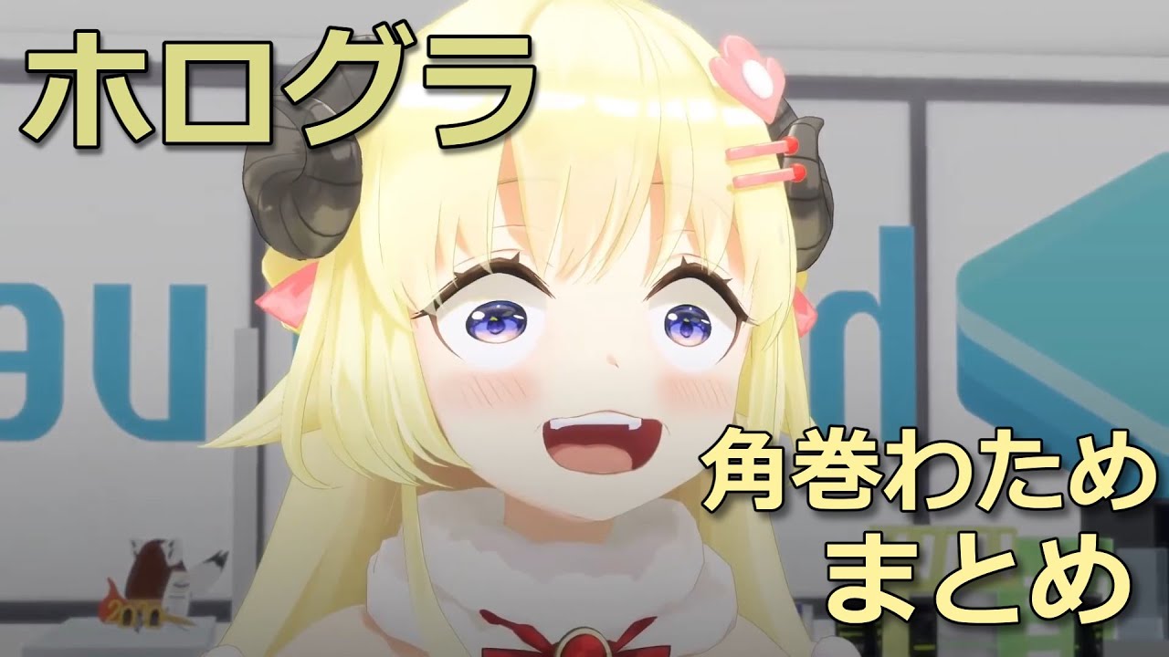 【ホログラ】角巻わため　セリフまとめ【角巻わため/ホロライブ切り抜き】