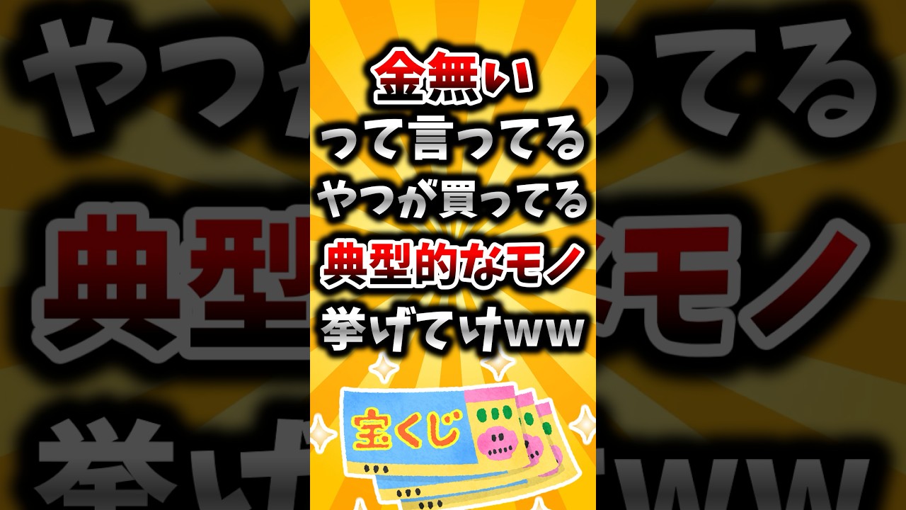 【2ch有益スレ】金無いって言ってるやつが買ってる典型的なモノ挙げてけww