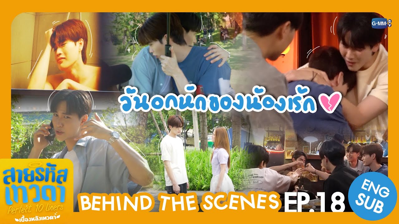 [Behind The Scenes] วันอกหักของน้องเร้ก💔 | สายรหัสเทวดา Perfect 10 Liners