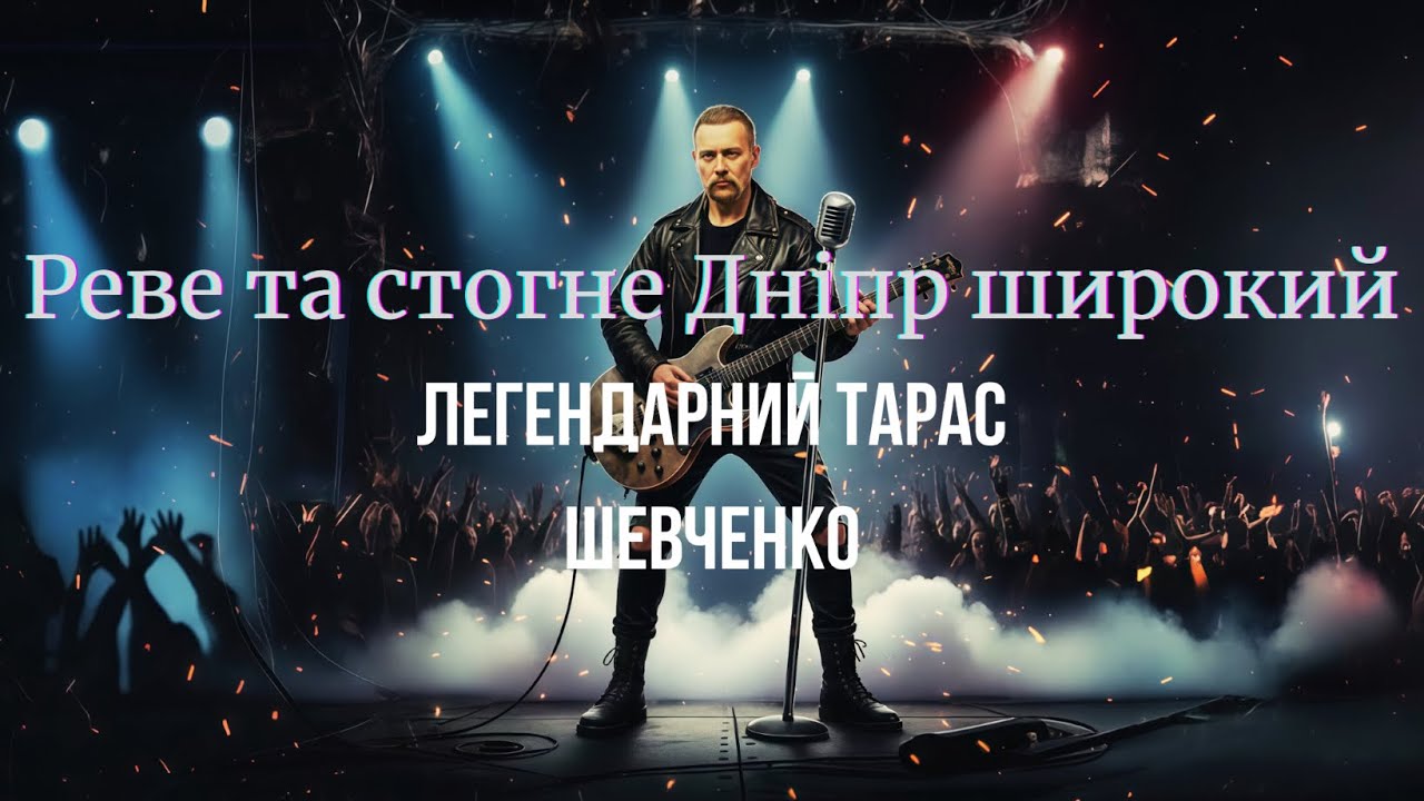 Реве та стогне Дніпр широкий — Тарас Шевченко | Потужна Рок-версія 2025