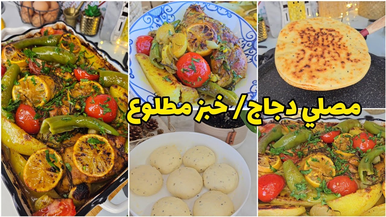 مصلي دجاج على طريقتي🐓/خبز طاجين مطلوع خفيف/دبارة تعمل الكيف/Mosli poulet tounsi/khobz tajine matlou3