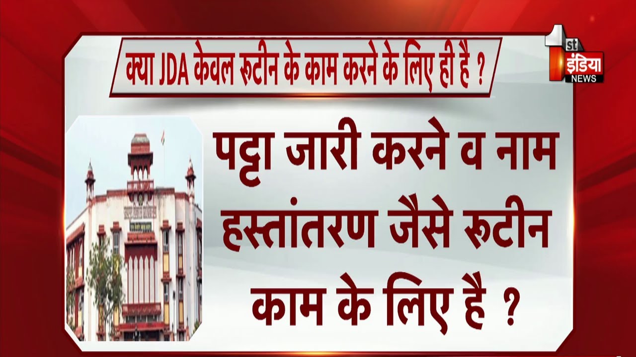 क्या JDA केवल रूटीन के काम करने के लिए ही है ? | Jaipur Development Authority | Rajasthan Government
