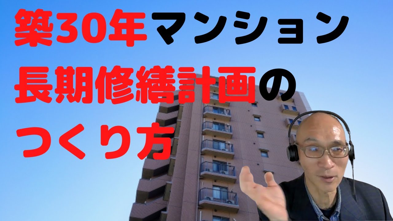 築30年マンションの長期修繕計画のつくり方