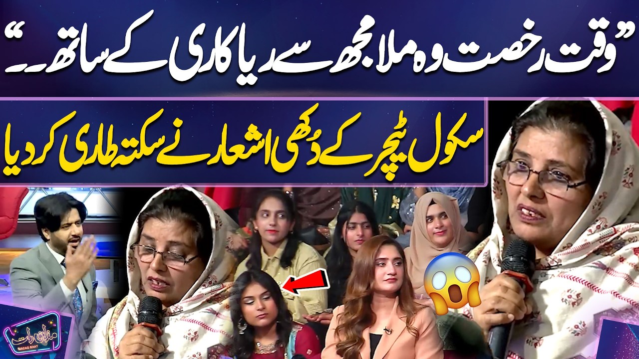 School Teacher Ke Dukhi Ashaar Ne Sakta Taari Kar Diya😢| Ayesha Shakoor | Imran Ashraf | Mazaq Raat