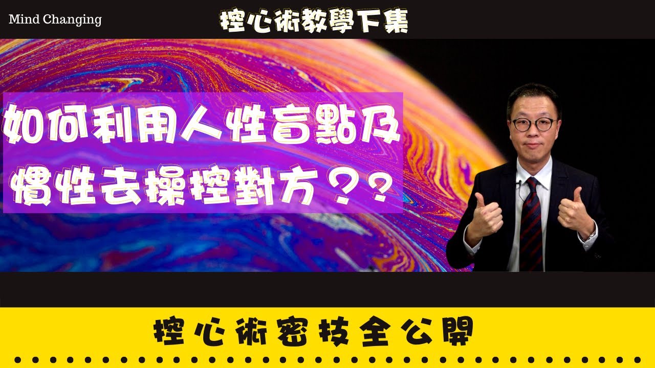控心術教學下集 ｜為甚麼有話不能直說？｜要對方聽自己話真的很難嗎？