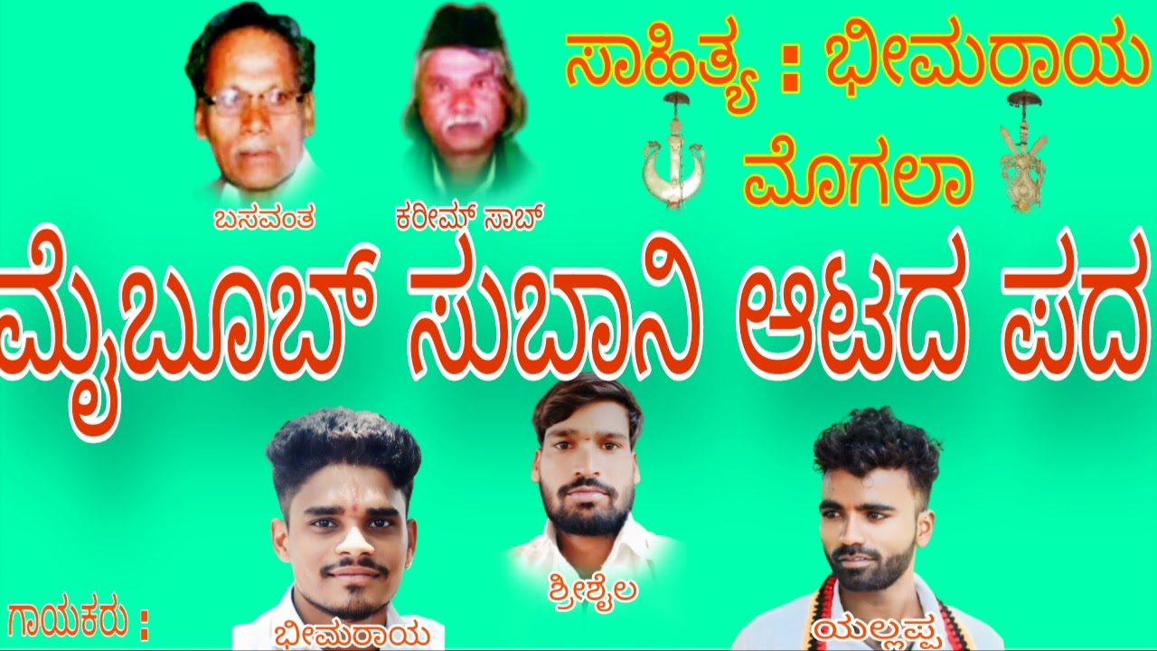 ಮೈಬೂಬ್ ಸುಬಾನಿ ಆಟದ ಪದ |maiboob subani atada pada |Moharam songs|bhimaraya moharam padagalu #songs 