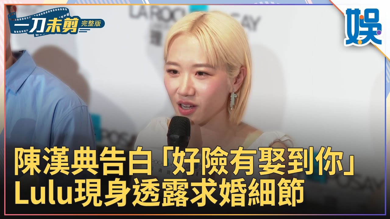 [一刀未剪]陳漢典告白「好險有娶到你」 Lulu現身透露求婚細節