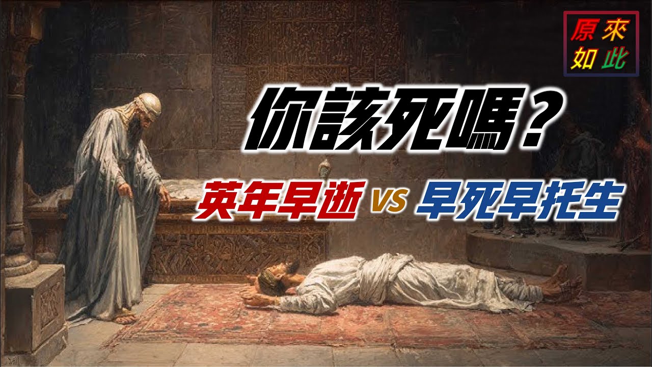 也許他死了比較好！你该死吗？英年早逝與早死早託生