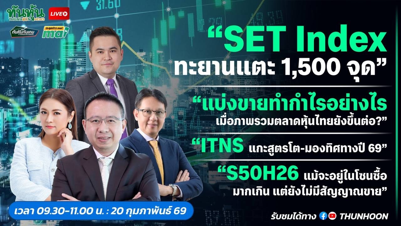 [LIVE🔴 สด] 👉: ทันหุ้นทันเกม - ตะลุยข่าวmai / 20 กุมภาพันธ์ 2569 / 09.30-11.00 น. 🎯