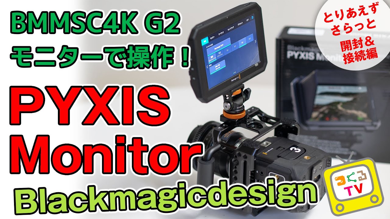 これは楽ちん！Blackmagicdesign PYXISmonitorでBMMSC 4K G2を操作できる！【ダラダラ解説】