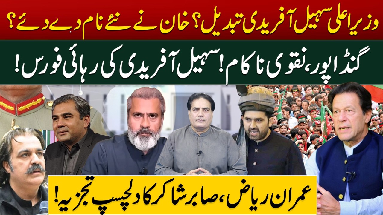 CM Sohail Afridi Replaced? Has Khan Proposed New Names?Gandapur & Naqvi Failed?