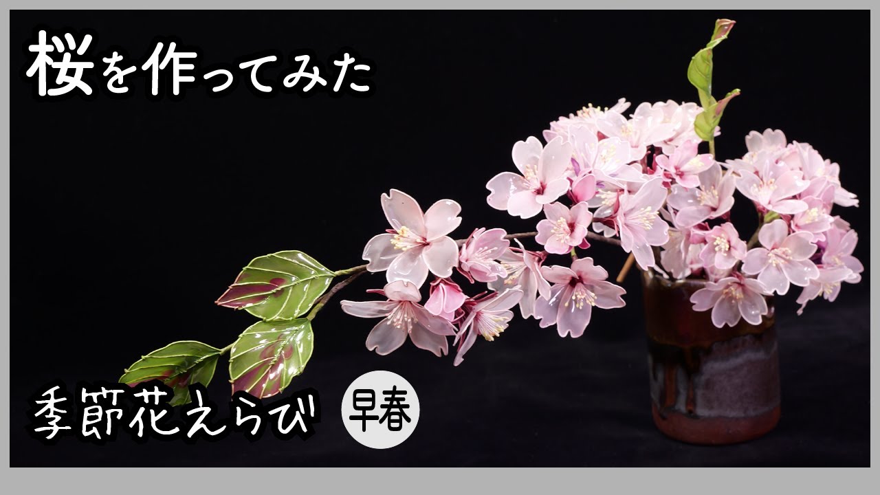 桜を作ってみた 〜 ワイヤーとアクリル樹脂で作るアートフラワー 〜【季節花えらびシリーズ（早春）】Handmade flowers production process 