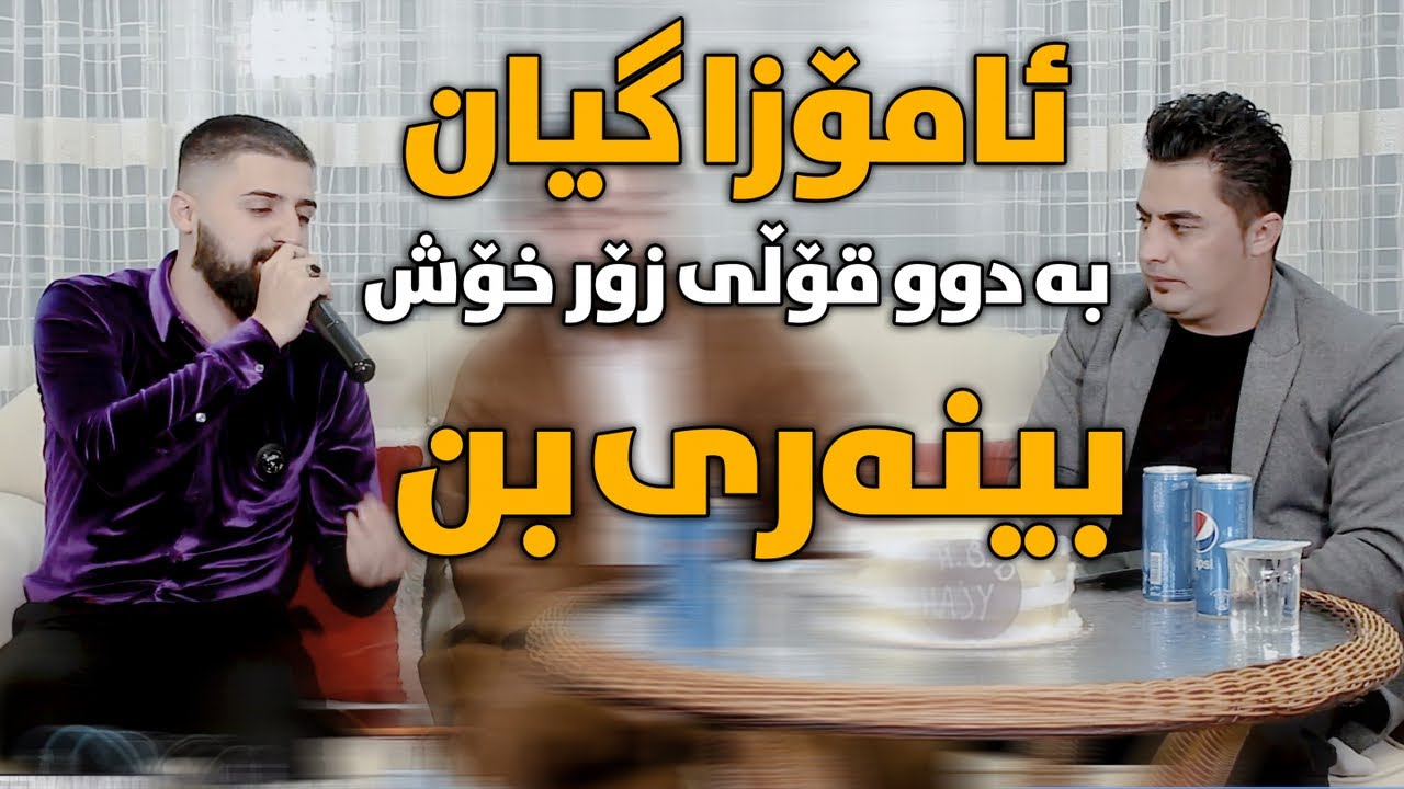 Peshraw Hawrami W Saywan Xamzay (Amoza Gyan) Saliady Haji Kozhin - Track 2 - ARO