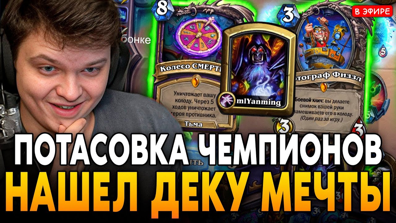 НАШЕЛ КОЛОДУ МЕЧТЫ в ПОТАСОВКЕ ЧЕМПИОНОВ! ч2 SilverName Ладдер Сильвернейм Hearthstone