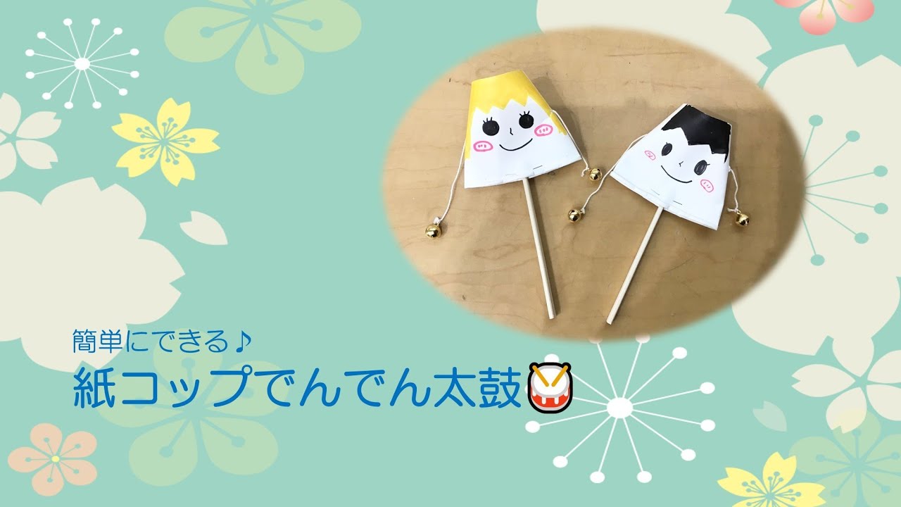 【制作】紙コップででんでん太鼓