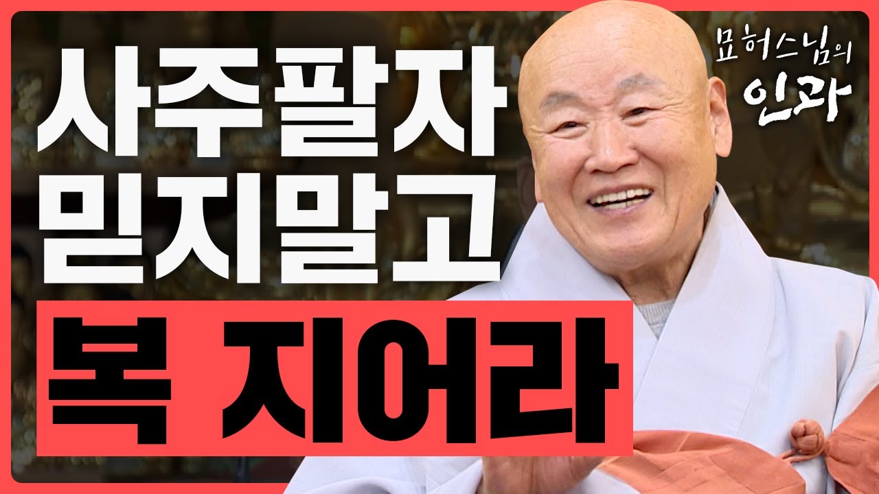 사주팔자 있지만 복을 지어야 합니다. [묘허스님의 인과 66화]