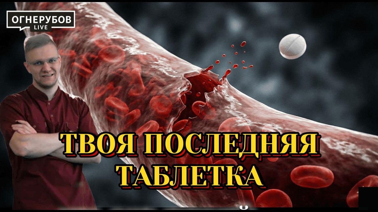 Как навсегда забыть о страхе инсульта: вся правда о таблетках от давления от кардиохирурга