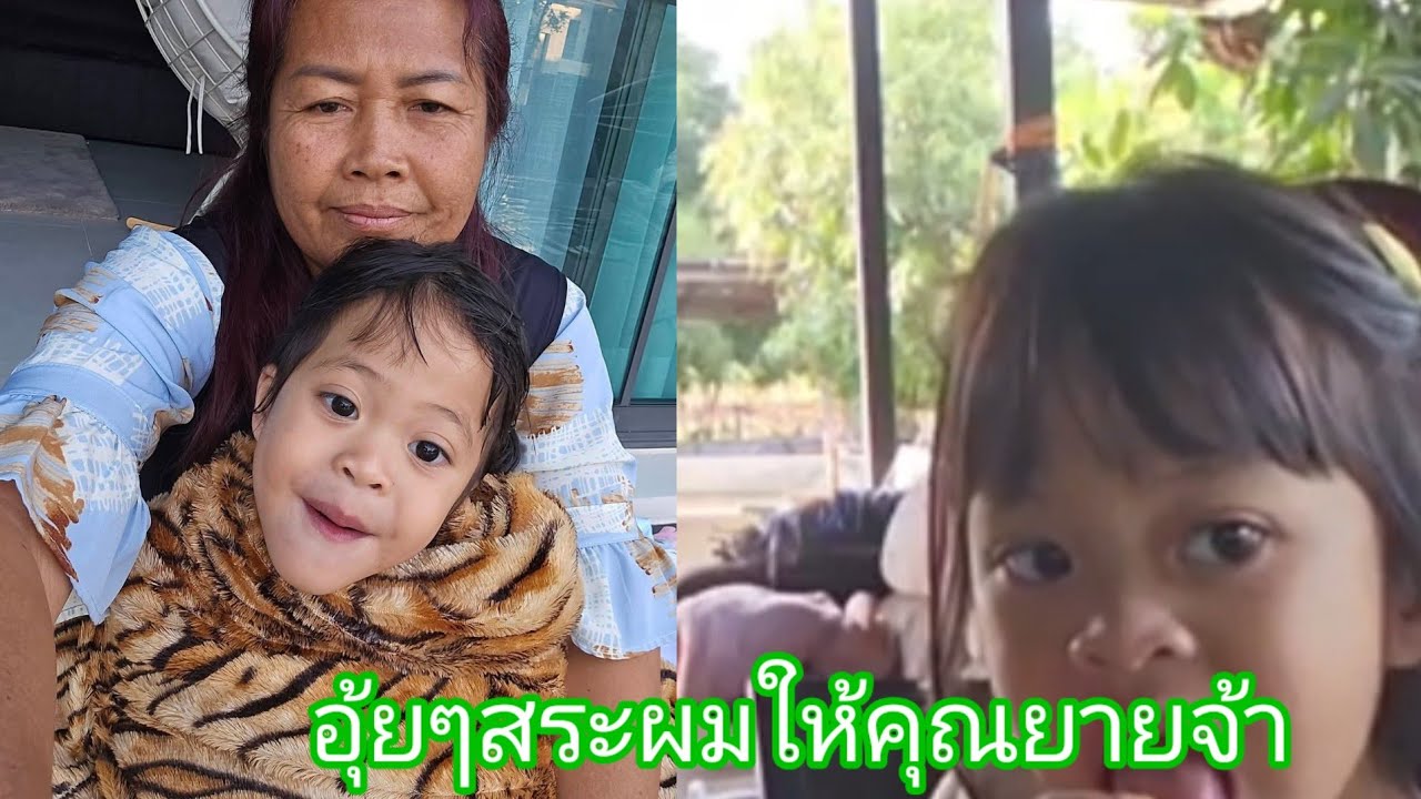 💞🎊🍄อุ้ยๆสระผมไห้คุณยายจ้า#บอยศิริชัย 