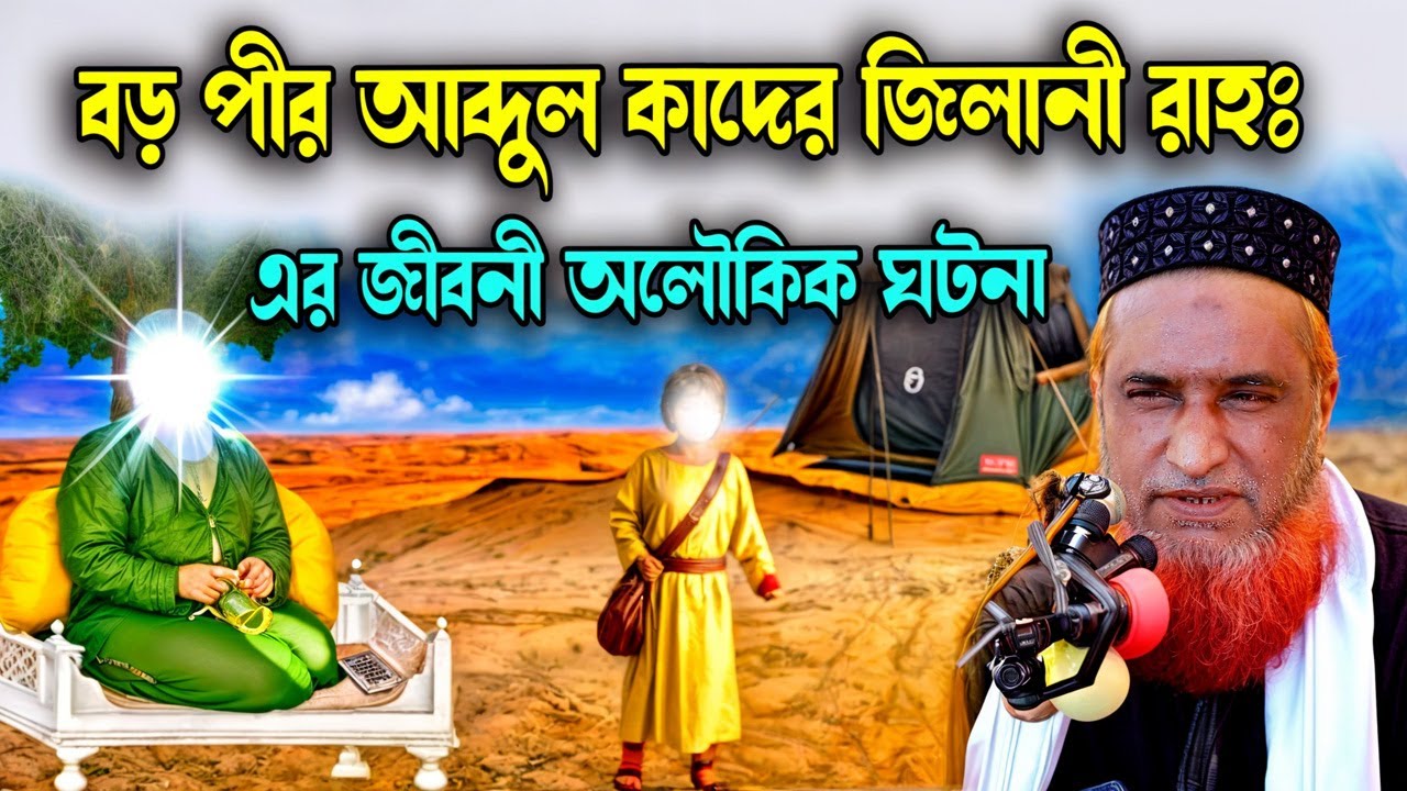বড় পীর আব্দুল কাদের জিলানী রহঃ পূর্ণাঙ্গ জীবনী কাহিনী । বজলুর রশিদের ওয়াজ । Bazlur Rashid Official