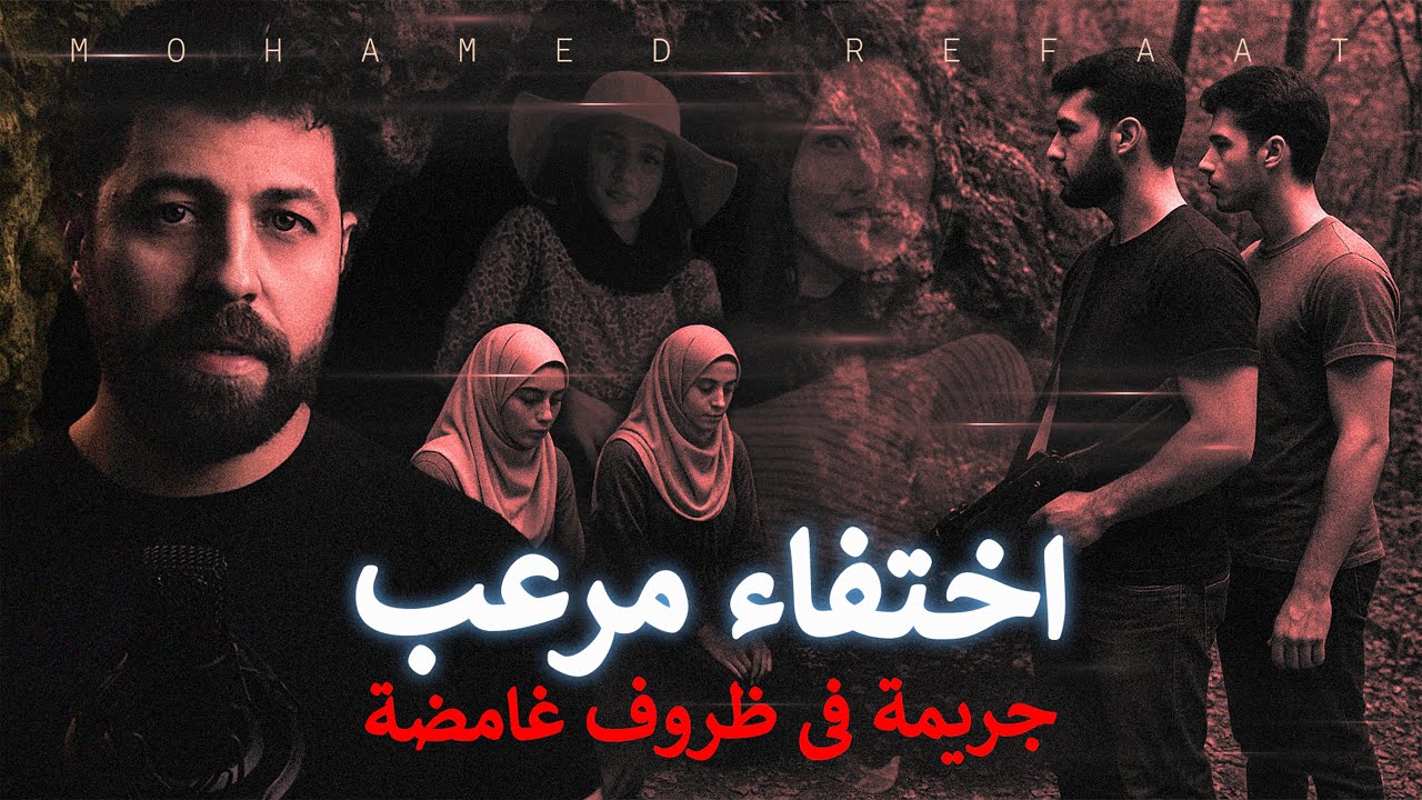 إختفاء مرعب، أسرة كاملة تختفى فى ظروف غامضة إلى ان تتضح المفاجأة!