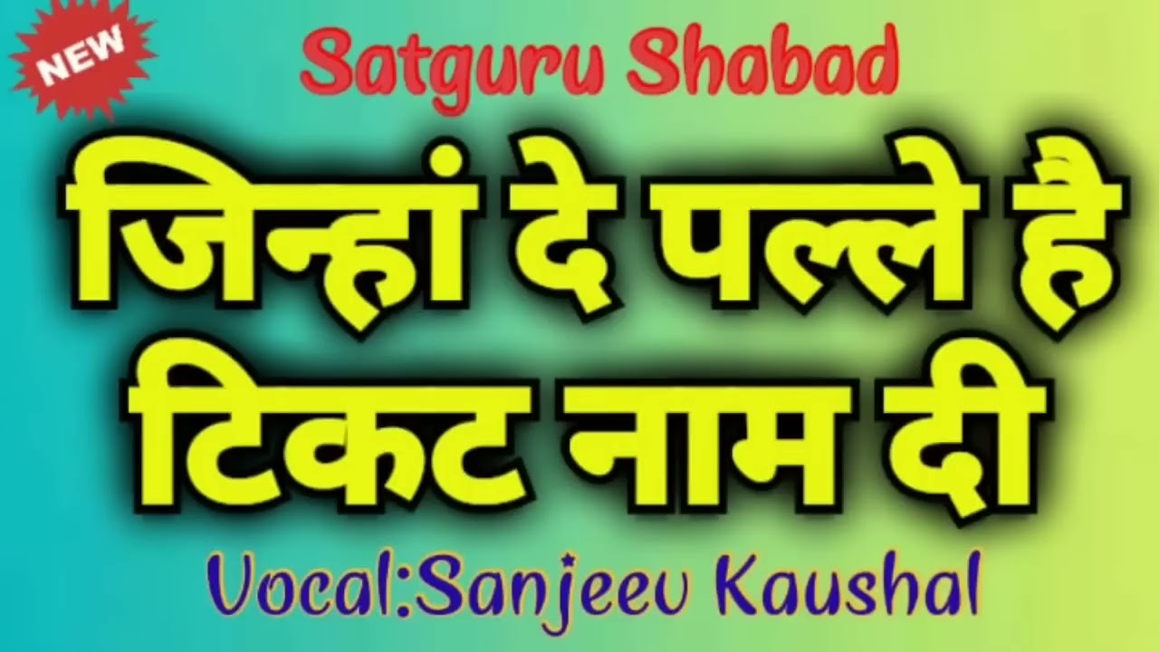 जिन्हां दे पल्ले है टिकट नाम दी,Jinha De Palle Hai Ticket Naam Di | Satguru Shabad | Sanjeev Kaushal