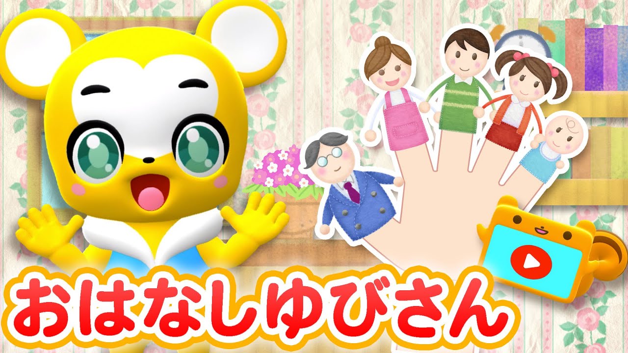 【手遊び】おはなしゆびさん♪〈振り付き〉【こどものうた・童謡・手遊び・キッズ・ダンス】Japanese Children's Song, Nursery Rhymes & Finger Plays