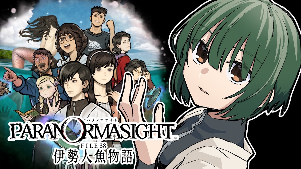 【ネタバレ注意】めちゃくちゃ楽しみにしていたゲームやるよ #1 【パラノマサイト FILE38 伊勢人魚物語】