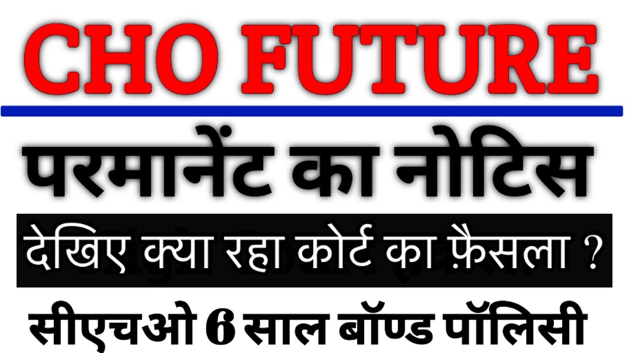 CHO permanent notice | CHO permanent अपडेट | देखी क्या रहा कोर्ट का फैसला #nursing 