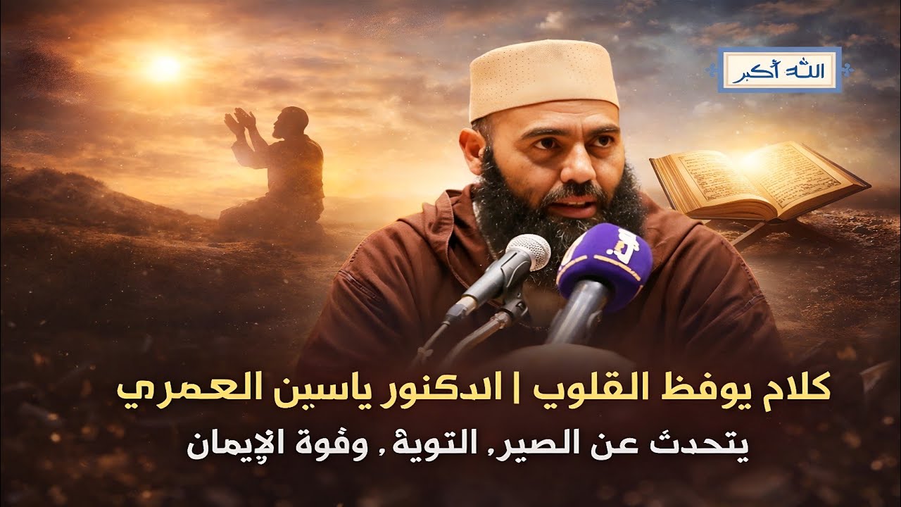 كلام يوقظ القلوب | الدكتور ياسين العمري يتحدث عن الصبر، التوبة، وقوة الإيمان