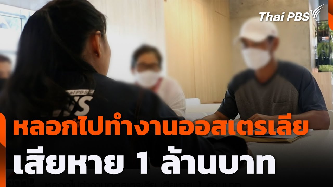 หลอกไปทำงานออสเตรเลีย เสียหาย 1 ล้านบาท | สถานีร้องเรียน | 24 ก.ค. 68