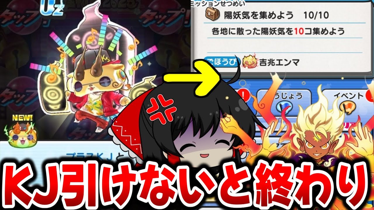 【ぷにぷに】吉兆エンマを取るために必須な0.3%プラスKJを取る初日ガシャ!?【ゆっくり実況/妖怪ウォッチ】