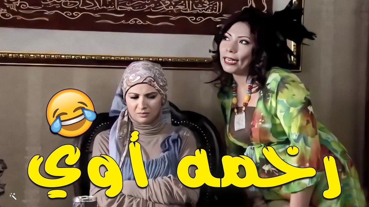 شوف رخامة إيمان السيد على حنان ترك في الراحه والجاية هتفصل ضحك 😂😂