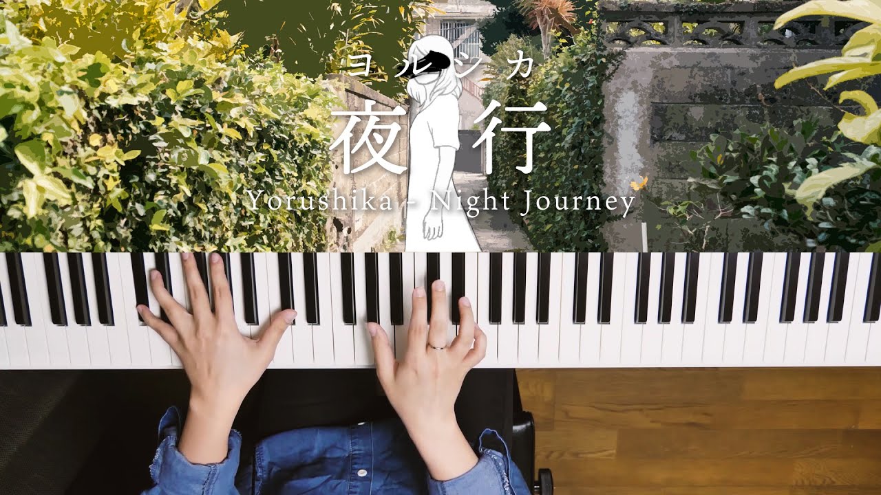夜行 - ヨルシカ (Piano Cover) / 深根