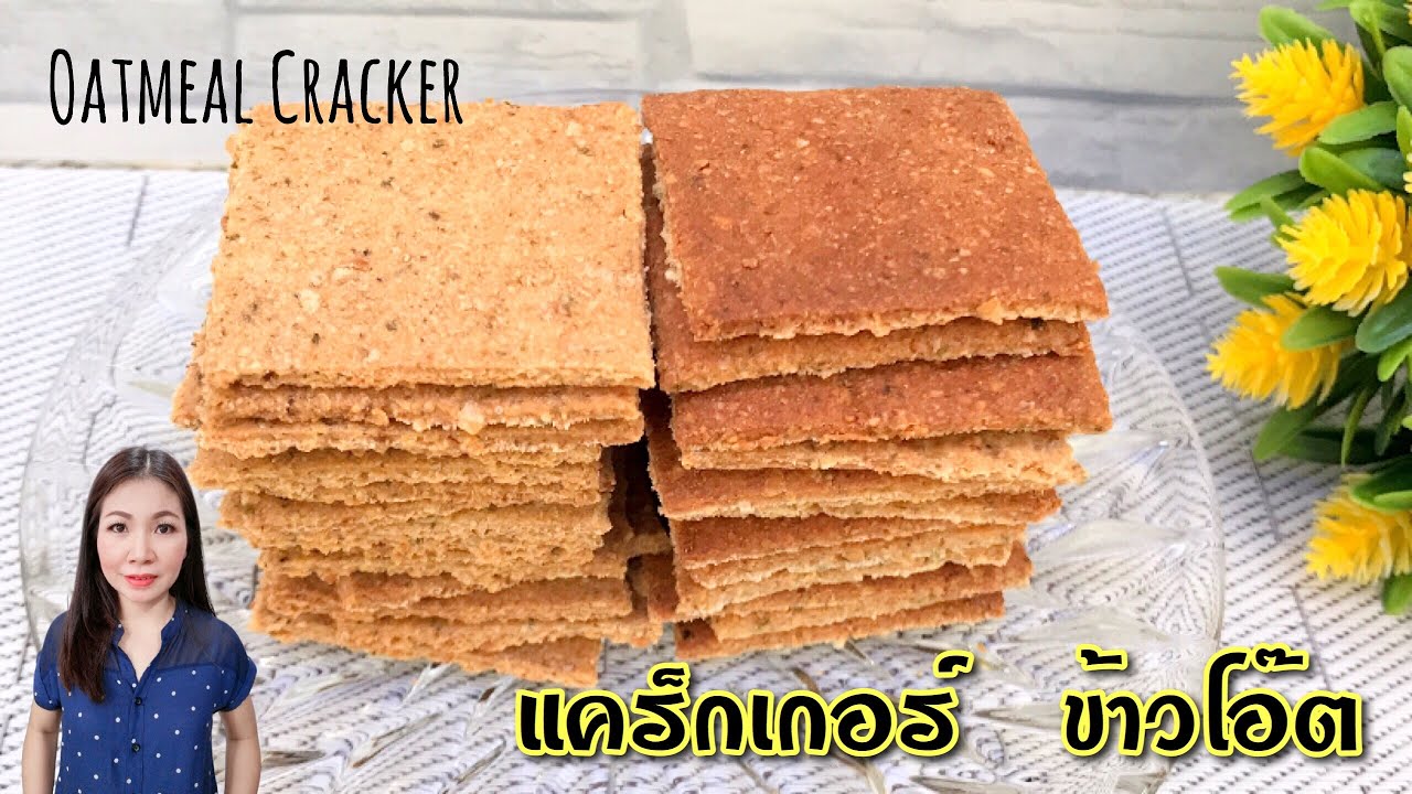 แคร็กเกอร์ ข้าวโอ๊ต แฟล็กซี้ด เมล็ดฟักทอง เฮลตี้ Cracker Oatmeal | แม่บ้านรีวิว