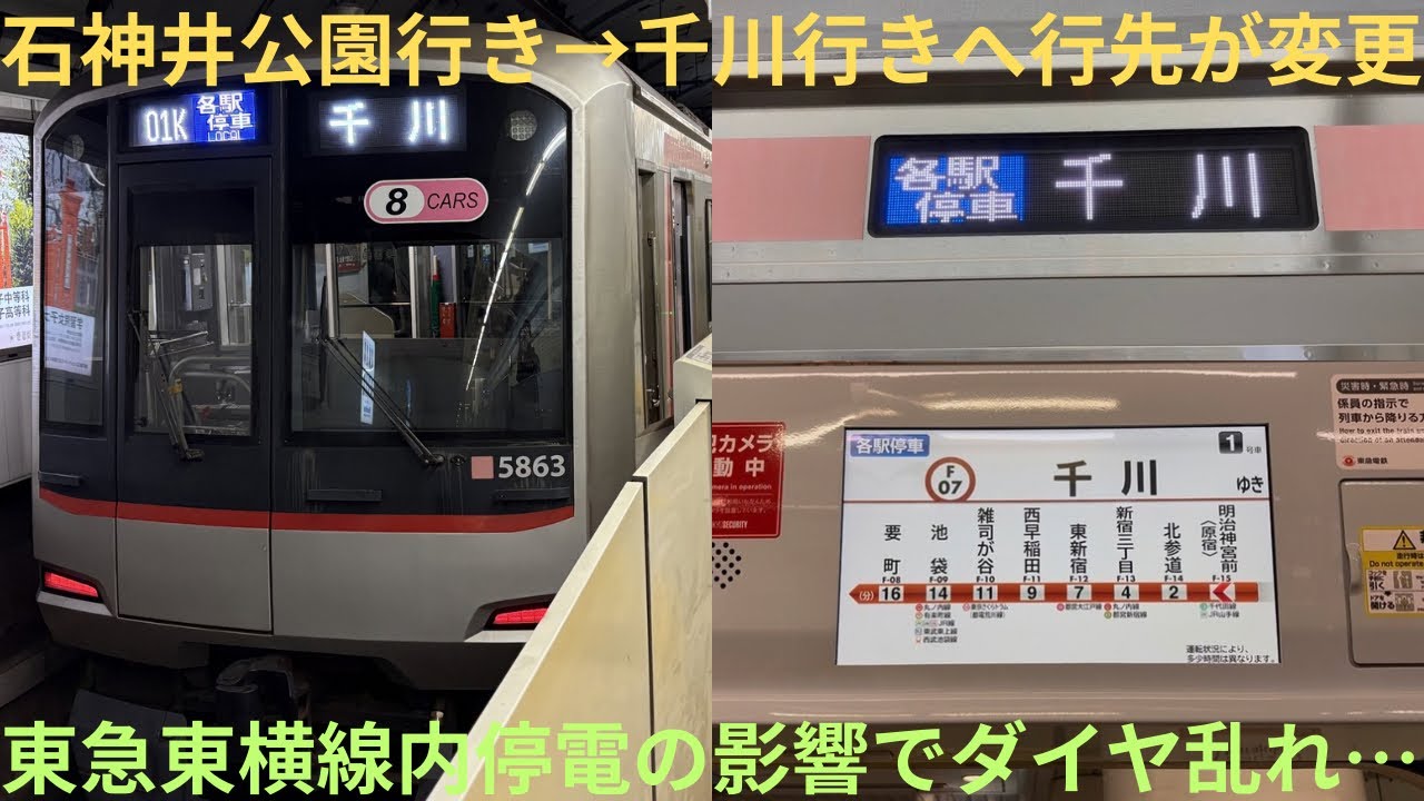 【東急東横線内停電の影響でダイヤ乱れ発生！】東急5050系 5163F 西武線直通 各駅停車 石神井公園行き→各駅停車 千川行きへ明治神宮前で行先を変更