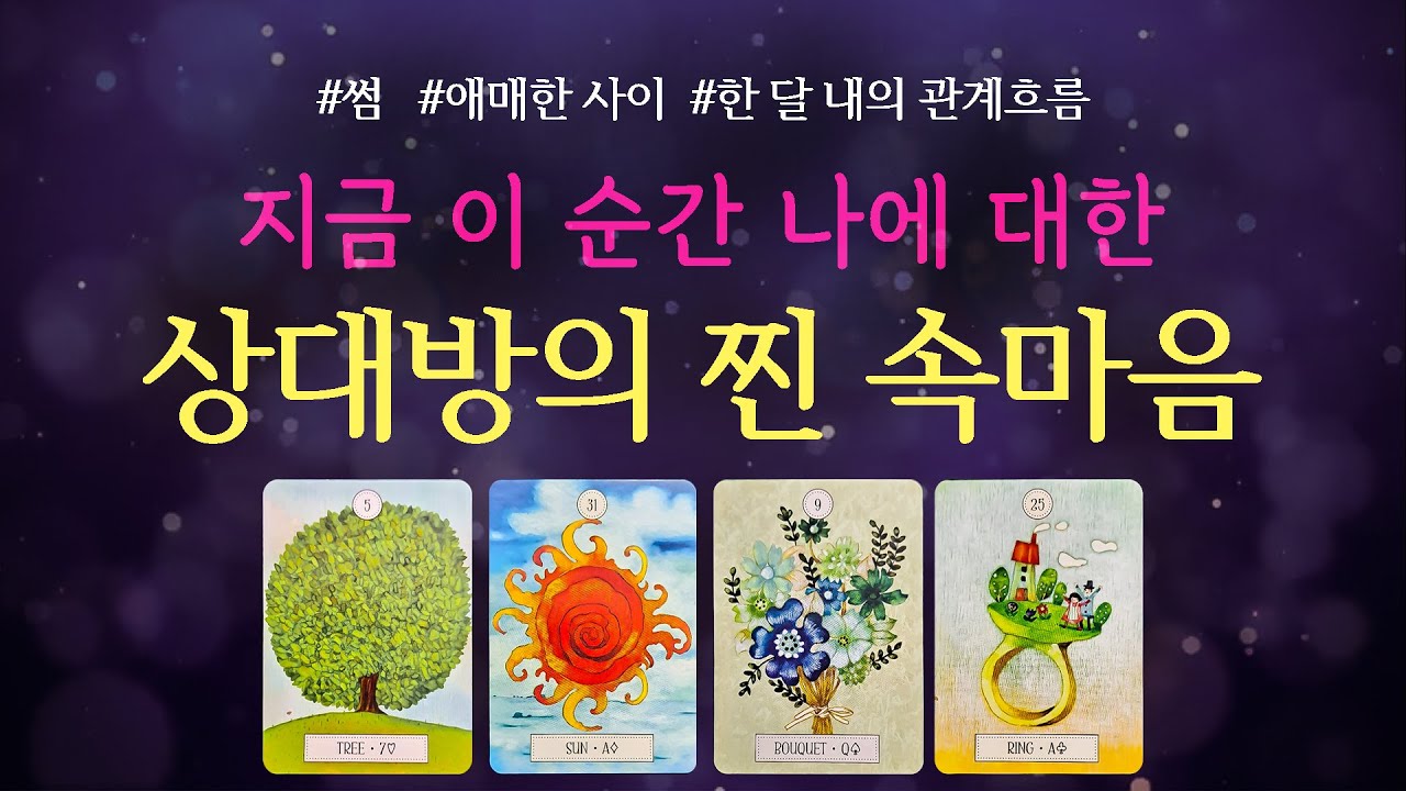 [타로] ❣️지금 이 순간 나에 대한 상대방의 찐 속마음❣️ 썸, 애매한 사이, 한달동안 관계흐름