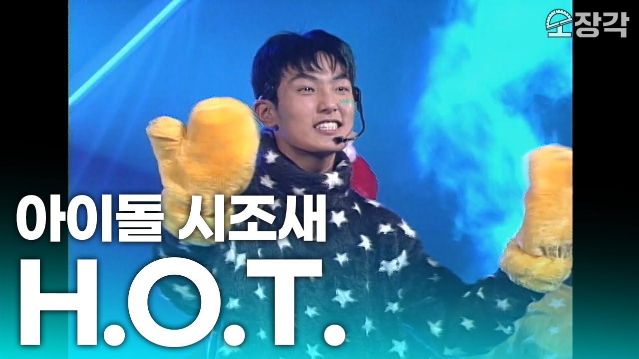 데뷔 30년! 살아있는 화석, 아이돌의 시조새 H.O.T. 무대모음 | KBS 방송