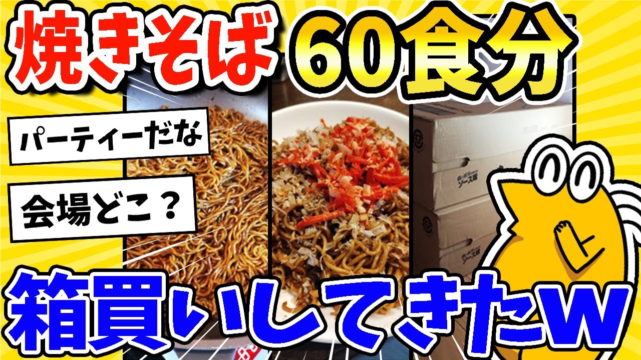 【2ch面白いスレ】焼きそば60食分箱買いしてきたww
