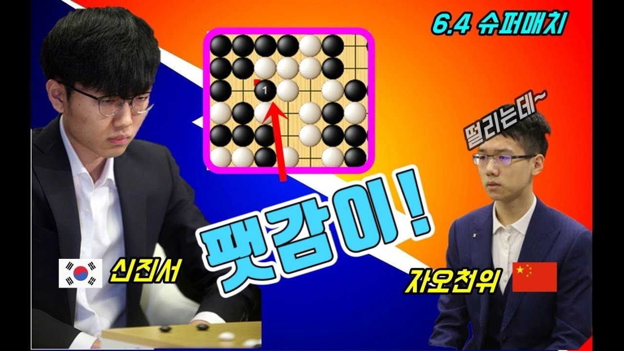 신진서 이건 진짜 끝낫는줄 알았는데! 6 4 슈퍼매치 신진서 vs 자오천위