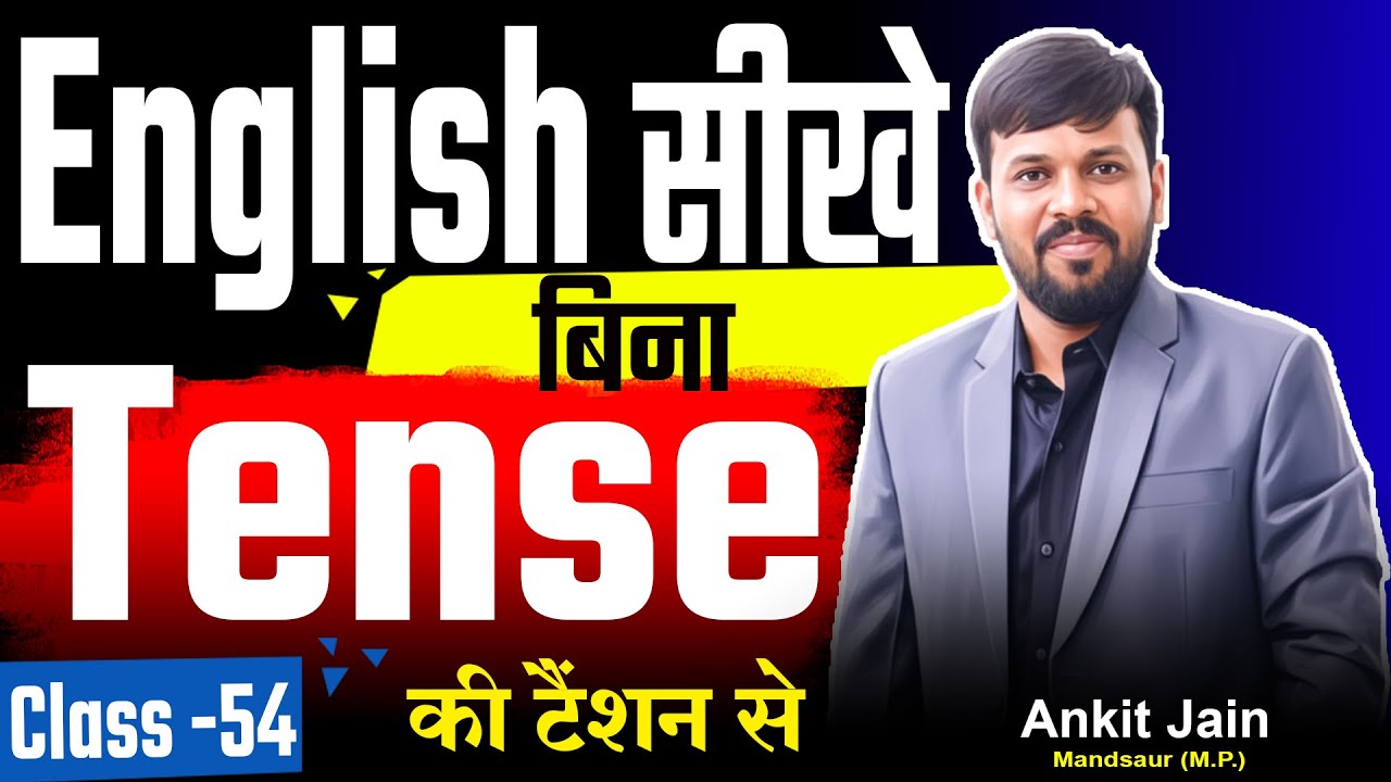 English सीखे बिना Tense की टेंशन से | English Speaking Course 
