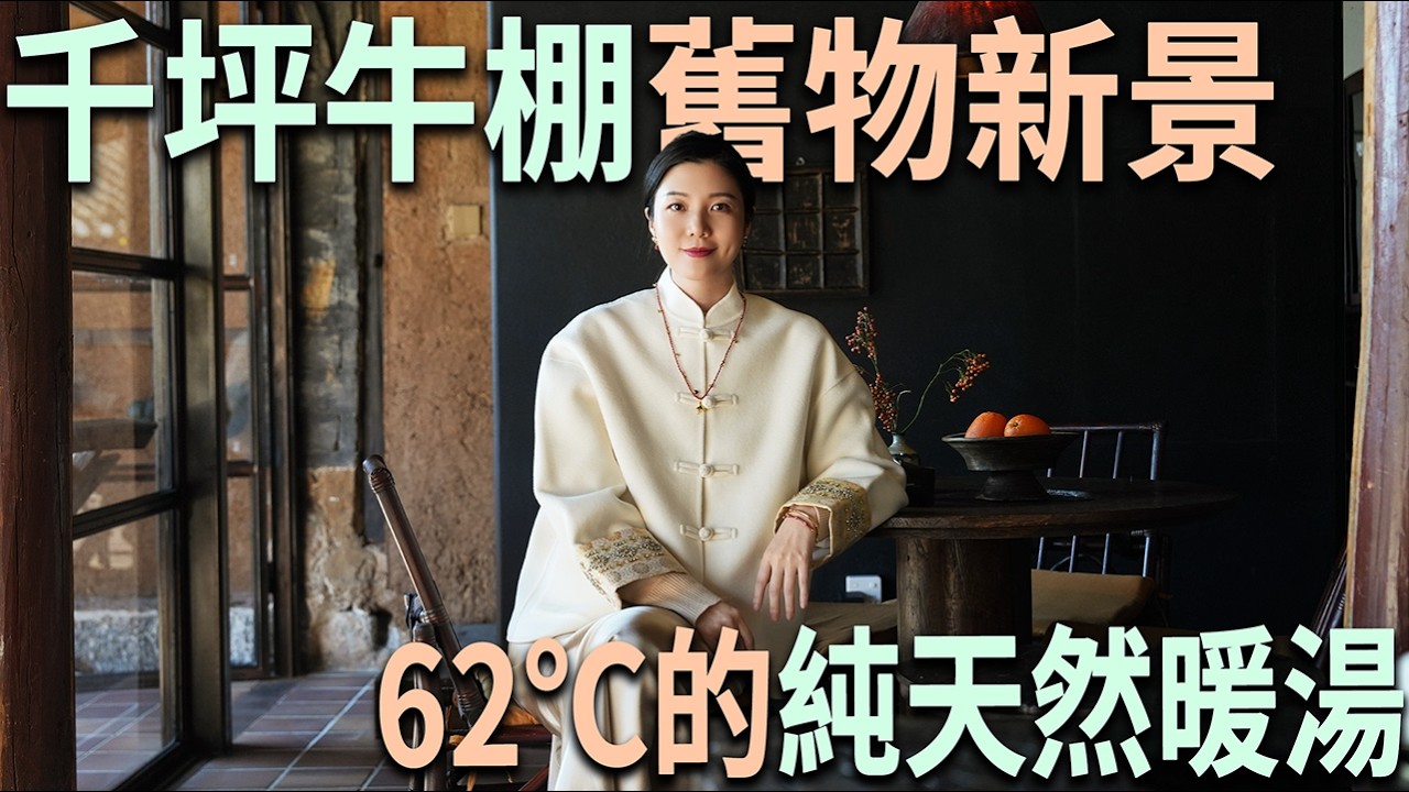 謝柯修舊如舊：大理老宅改造成溫泉院子，牛棚豬圈改造成侘寂湯池｜SOPHIE晴溪