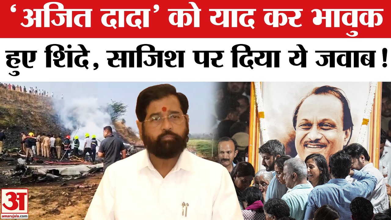 Ajit Pawar Death in Plane Crash: 'अजित दादा' को याद कर भावुक हुए शिंदे, ममता बनर्जी पर बिफरे!