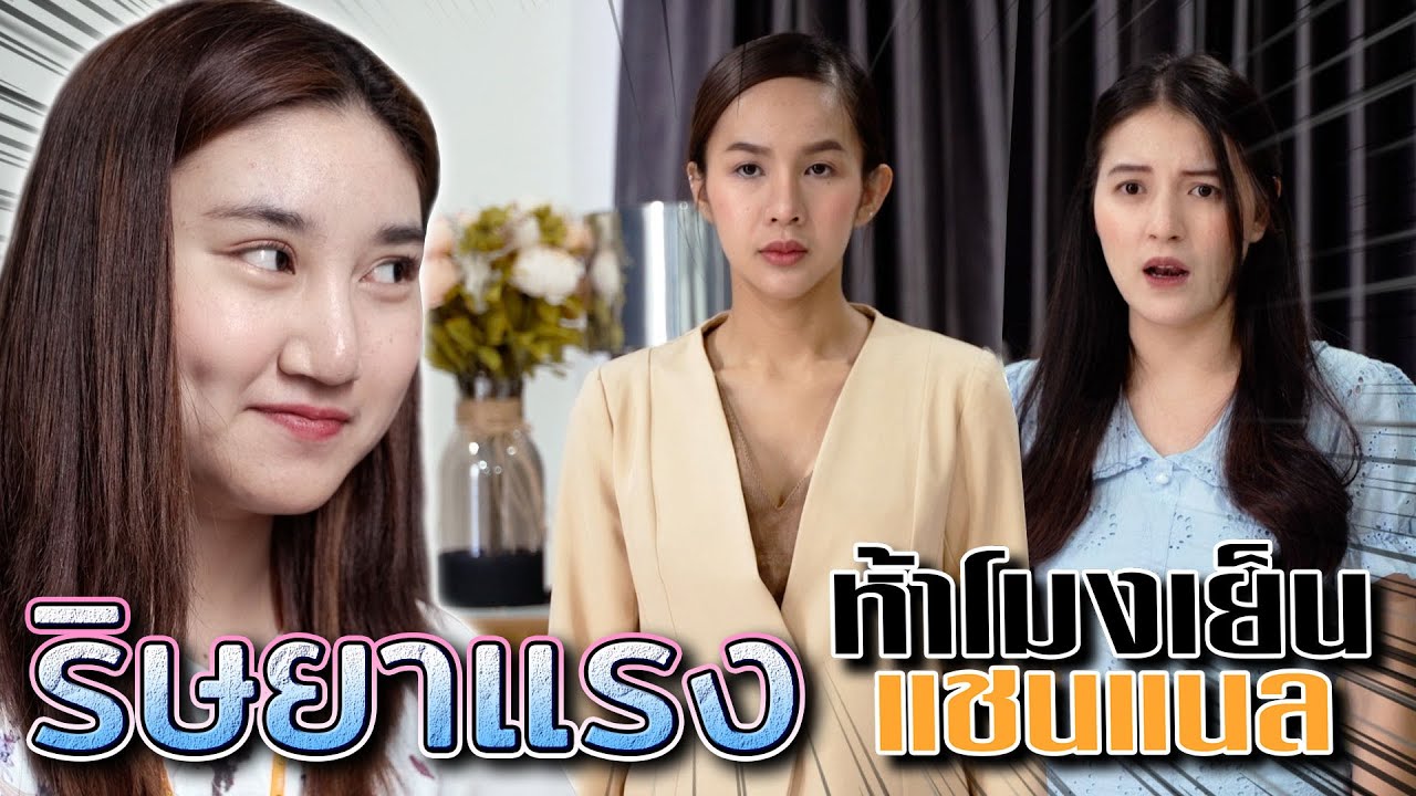 แทงหลังเพื่อน !! อิจฉาริษยา..จนต้องคิดทำร้าย (ละครสั้น) - ห้าโมงเย็น แชนแนล