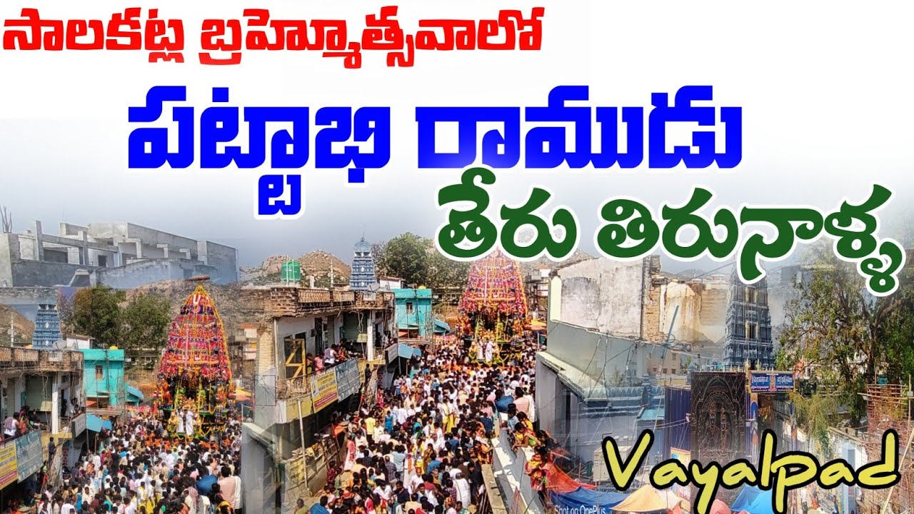 తేరు తిరునాళ్ళ లో  పట్టాభి రాముడు2023  | Pattabhi Ramaswamy Temple |  Vayalpad  | Valmikipuram