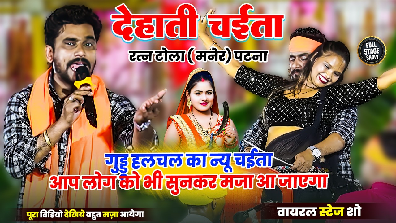 गुड्डू हलचल  का न्यू चईता आप लोग को भी सुनकर मजा आ जाएगा _ Guddu Halchal Ka Dugola Chaita