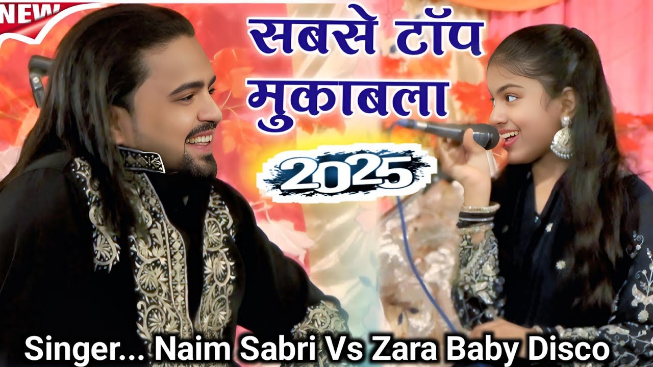 धूप में निकला न करो रूपकी रानी। एक एक शेर का मुकाबला। Bilkul New Mukabla| Naim Sabri Vs Zara Baby