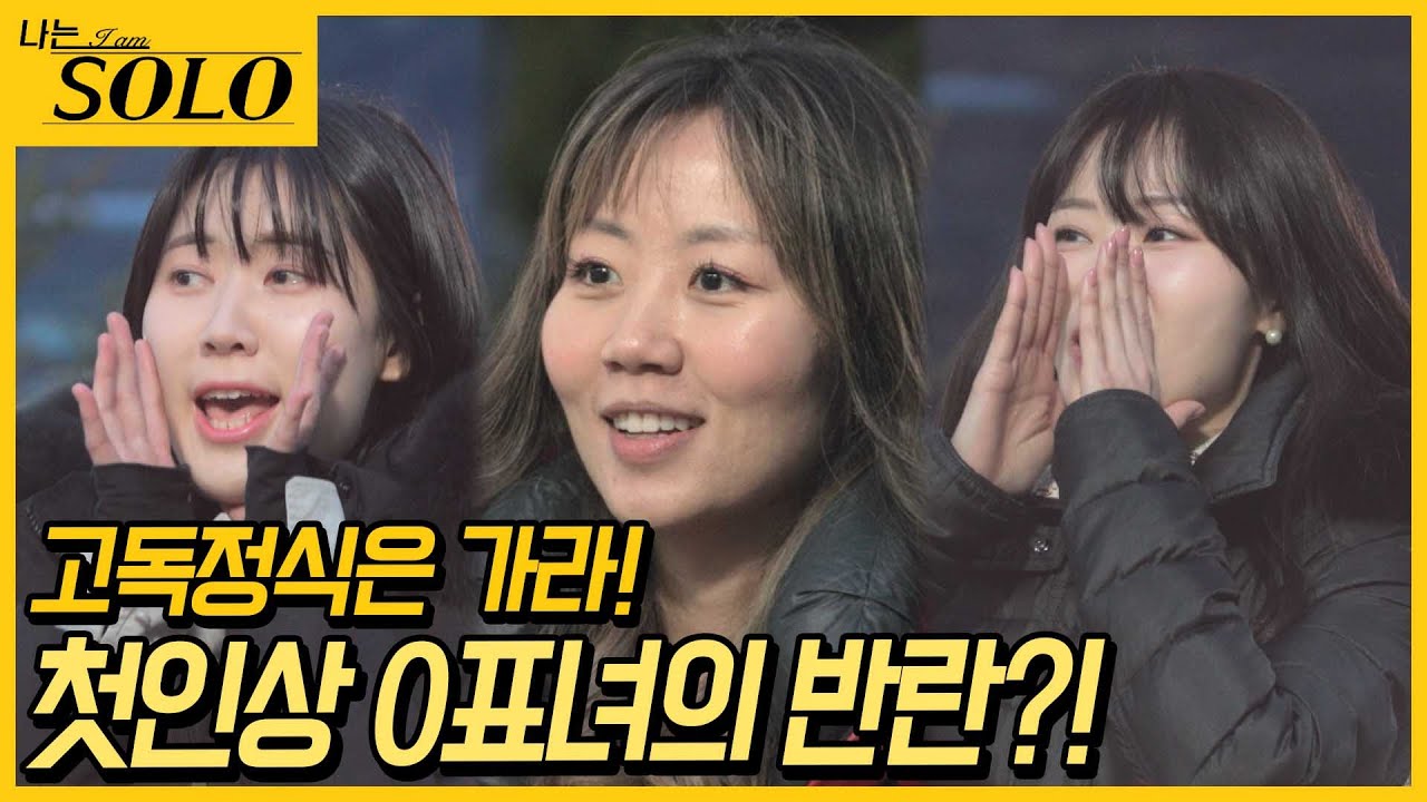 [나는 SOLO]  