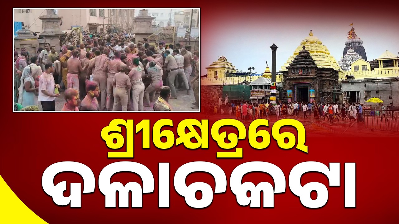 ଶ୍ରୀକ୍ଷେତ୍ରରେ ଦଳାଚକଟା: Massive Crowd Near Dola Vedi for Holi with Mahaprabhu | Dola Purnima | Sambad