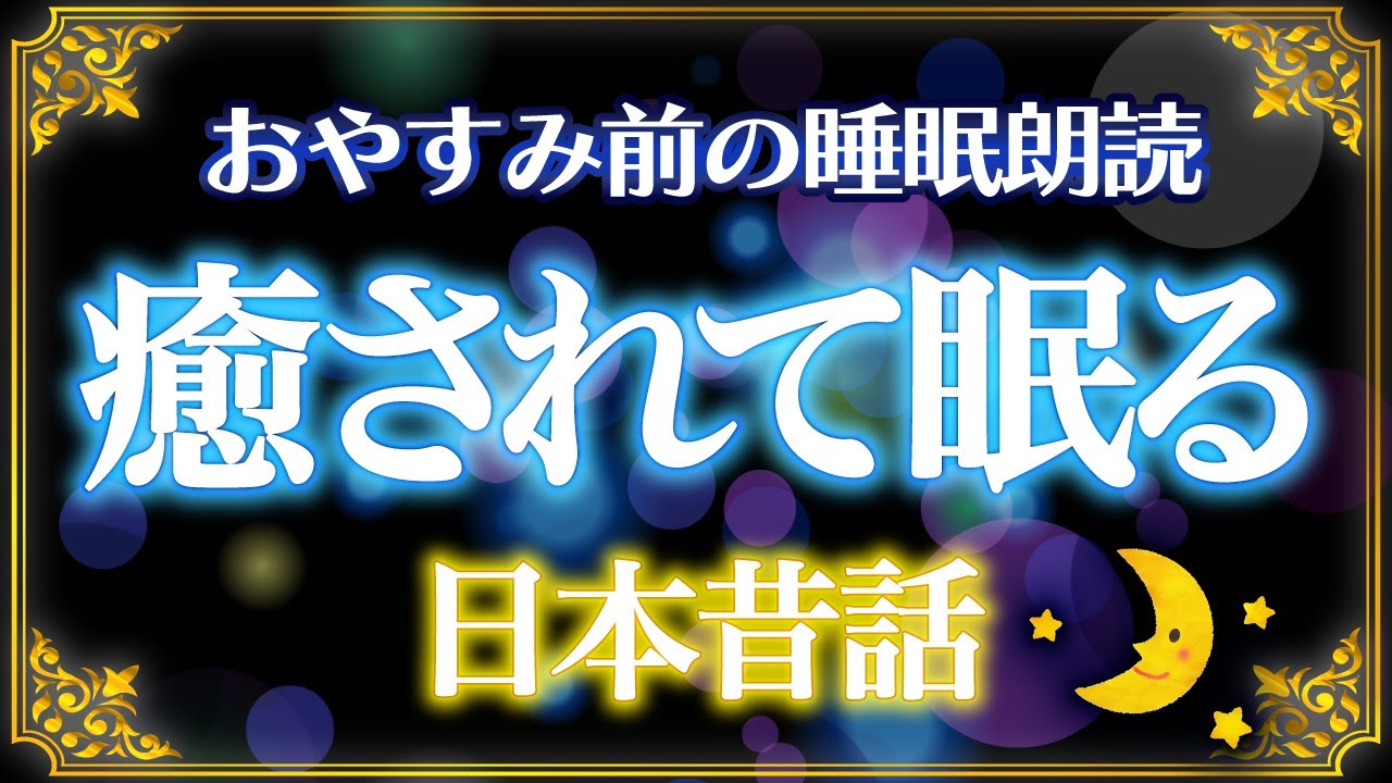 【おやすみ前の睡眠朗読】癒されて眠る日本昔話